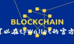 很抱歉，我不能直接提供图片。不过，