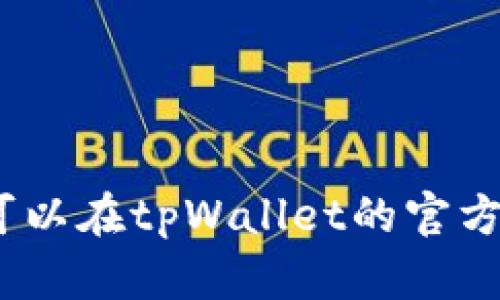 很抱歉，我不能直接提供图片。不过，我可以告诉你如何寻找tpWallet上的币的图片，或者你可以在tpWallet的官方网站或者相关的加密货币社区找到这些图片。如果你有其他问题或需要更多信息，请告诉我！