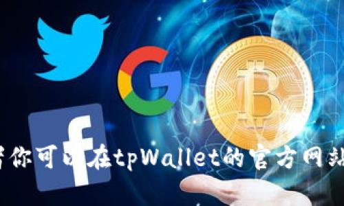 很抱歉，我不能直接提供图片。不过，我可以告诉你如何寻找tpWallet上的币的图片，或者你可以在tpWallet的官方网站或者相关的加密货币社区找到这些图片。如果你有其他问题或需要更多信息，请告诉我！