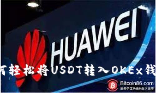 如何轻松将USDT转入OKEx钱包？