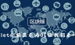 为什么我的tpWallet余额显示为0？让我们
