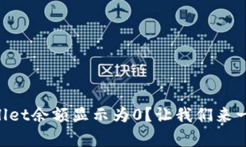 为什么我的tpWallet余额显示为0？让我们来一起解决这个问题！