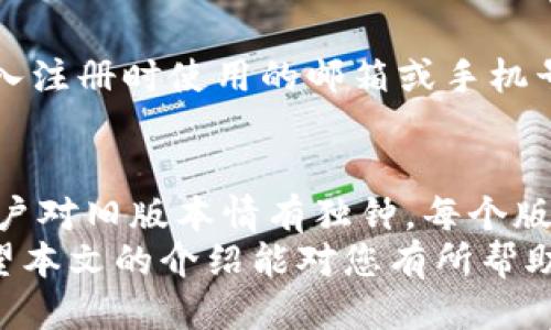 bxiaoti想知道tpWallet旧版本1.37怎么下载吗？来看看这篇指南吧！/bxiaoti  
tpWallet, 旧版本, 下载, 1.37/guanjianci  

引言：为何选择tpWallet旧版本？  
在如今的数字货币和区块链环境中，钱包应用程序如tpWallet无疑是用户管理资产的重要工具。每次新版本推出的时候，很多用户都会对其新功能感到兴奋，但同时也会存在一些疑虑。为什么还有用户希望下载旧版本，比如1.37呢？  
有些用户可能更喜欢旧版本的界面和功能，或是因为新版本在某些功能的使用上存在不适配的情况。再者，旧版本在某些情况下可能会更稳定，适合不想频繁更新的用户。通过这篇指南，我们将为需要下载tpWallet旧版本1.37的用户提供详细的步骤和建议。  

tpWallet旧版本1.37的特性  
虽然tpWallet的最新版本可能更新频繁，具备更加多样化的功能，但tpWallet 1.37版本依然有其独特的魅力。这个版本以其便捷性和较少的错误报告而受到用户的青睐。以下是这个版本的一些主要特性：  
ul  
  listrong简洁的用户界面：/strong与其他版本相比，1.37的界面设计简单易用，非常适合初学者。/li  
  listrong稳定的性能：/strong一些用户反映，旧版本在某些设备上运行得更加平稳，不容易出现崩溃或加载缓慢的问题。/li  
  listrong兼容性：/strong该版本在某些旧手机或操作系统上表现更加优秀，减少了不必要的技术障碍。/li  
  listrong易于操作的功能：/strong基础功能依然强大，用户可以轻松实现资产管理、转账等操作。/li  
/ul

如何下载tpWallet旧版本1.37  
下载tpWallet旧版本1.37的过程并不复杂，但还是有一些注意事项需要提前了解。下面是具体的步骤：  
ol  
  listrong寻找可靠的下载源：/strong老版本应用程序通常不能在官方商店直接找到，因此用户需要寻找可靠的第三方网站。在选择下载源时，请确保该网站的安全性和可信度。/li  
  listrong检查设备兼容性：/strong确保你要下载的版本与自己的手机或设备操作系统兼容。如果不兼容，那么下载后也无法正常使用。/li  
  listrong下载并安装：/strong在确认下载地址安全后，点击下载并按指示进行安装。在进入设备的设置选项中，有可能需要开启“允许安装未知来源应用”的功能。/li  
  listrong数据备份：/strong在使用旧版本之前，请记得备份你的钱包数据，以免丢失重要的资产信息。/li  
/ol  
如果以上步骤都已经完成，那么你的tpWallet旧版本1.37就可以顺利运行啦！   

使用tpWallet旧版本的注意事项  
虽然tpWallet 1.37具备很多优势，但使用旧版本也有其风险。以下是一些需要注意的事项：  
ul  
  listrong安全隐患：/strong旧版本可能会存在安全漏洞，因此在使用旧版本前，一定要仔细检查最新的安全公告。/li  
  listrong功能缺失：/strong某些新的功能和修复可能在旧版本中不存在，这可能会影响用户体验。/li  
  listrong更新周期：/strong旧版本可能不会再受到开发者的支持和更新，长期使用存在风险。/li  
/ul  

可能遇到的问题  
在使用tpWallet旧版本1.37的过程中，用户可能会遇到以下几个问题：  

h41. 如何确保下载的旧版本是安全的？/h4  
下载旧版本时，确保所用的网站提供用户评论和信誉评分，查看是否有其他用户反馈该链接的安全性。同时，使用杀毒软件对下载的文件进行扫描，也是确保安全的一个有效方式。记住，没有绝对的安全性，但选择信誉良好的源能大大降低风险。  

h42. 若登录问题，怎样进行账户恢复？/h4  
如果由于版本更换导致无法成功登录账户，用户可以通过“找回密码”或者“账户恢复”的选项进行尝试。通常需要输入注册时使用的邮箱或手机号码，系统将会发送重置链接或验证码。如果依然无法找回，建议联系tpWallet的客服支持。  

总结：tpWallet旧版本的魅力  
尽管在科技不断快速发展的今天，许多人习惯使用最新的版本以获取更全面的功能和更好的性能，但仍有一部分用户对旧版本情有独钟。每个版本都有其独特性和受众，选择适合自己的版本才是最重要的。  
通过了解、下载和合理使用tpWallet旧版本1.37，用户可以在自己的使用体验中获得更大的自由度和选择空间。希望本文的介绍能对您有所帮助，如有更多疑问，欢迎随时提出！
