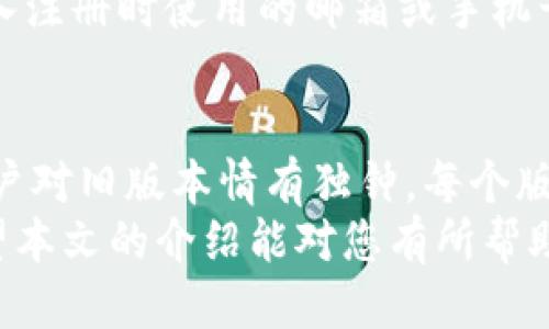 bxiaoti想知道tpWallet旧版本1.37怎么下载吗？来看看这篇指南吧！/bxiaoti  
tpWallet, 旧版本, 下载, 1.37/guanjianci  

引言：为何选择tpWallet旧版本？  
在如今的数字货币和区块链环境中，钱包应用程序如tpWallet无疑是用户管理资产的重要工具。每次新版本推出的时候，很多用户都会对其新功能感到兴奋，但同时也会存在一些疑虑。为什么还有用户希望下载旧版本，比如1.37呢？  
有些用户可能更喜欢旧版本的界面和功能，或是因为新版本在某些功能的使用上存在不适配的情况。再者，旧版本在某些情况下可能会更稳定，适合不想频繁更新的用户。通过这篇指南，我们将为需要下载tpWallet旧版本1.37的用户提供详细的步骤和建议。  

tpWallet旧版本1.37的特性  
虽然tpWallet的最新版本可能更新频繁，具备更加多样化的功能，但tpWallet 1.37版本依然有其独特的魅力。这个版本以其便捷性和较少的错误报告而受到用户的青睐。以下是这个版本的一些主要特性：  
ul  
  listrong简洁的用户界面：/strong与其他版本相比，1.37的界面设计简单易用，非常适合初学者。/li  
  listrong稳定的性能：/strong一些用户反映，旧版本在某些设备上运行得更加平稳，不容易出现崩溃或加载缓慢的问题。/li  
  listrong兼容性：/strong该版本在某些旧手机或操作系统上表现更加优秀，减少了不必要的技术障碍。/li  
  listrong易于操作的功能：/strong基础功能依然强大，用户可以轻松实现资产管理、转账等操作。/li  
/ul

如何下载tpWallet旧版本1.37  
下载tpWallet旧版本1.37的过程并不复杂，但还是有一些注意事项需要提前了解。下面是具体的步骤：  
ol  
  listrong寻找可靠的下载源：/strong老版本应用程序通常不能在官方商店直接找到，因此用户需要寻找可靠的第三方网站。在选择下载源时，请确保该网站的安全性和可信度。/li  
  listrong检查设备兼容性：/strong确保你要下载的版本与自己的手机或设备操作系统兼容。如果不兼容，那么下载后也无法正常使用。/li  
  listrong下载并安装：/strong在确认下载地址安全后，点击下载并按指示进行安装。在进入设备的设置选项中，有可能需要开启“允许安装未知来源应用”的功能。/li  
  listrong数据备份：/strong在使用旧版本之前，请记得备份你的钱包数据，以免丢失重要的资产信息。/li  
/ol  
如果以上步骤都已经完成，那么你的tpWallet旧版本1.37就可以顺利运行啦！   

使用tpWallet旧版本的注意事项  
虽然tpWallet 1.37具备很多优势，但使用旧版本也有其风险。以下是一些需要注意的事项：  
ul  
  listrong安全隐患：/strong旧版本可能会存在安全漏洞，因此在使用旧版本前，一定要仔细检查最新的安全公告。/li  
  listrong功能缺失：/strong某些新的功能和修复可能在旧版本中不存在，这可能会影响用户体验。/li  
  listrong更新周期：/strong旧版本可能不会再受到开发者的支持和更新，长期使用存在风险。/li  
/ul  

可能遇到的问题  
在使用tpWallet旧版本1.37的过程中，用户可能会遇到以下几个问题：  

h41. 如何确保下载的旧版本是安全的？/h4  
下载旧版本时，确保所用的网站提供用户评论和信誉评分，查看是否有其他用户反馈该链接的安全性。同时，使用杀毒软件对下载的文件进行扫描，也是确保安全的一个有效方式。记住，没有绝对的安全性，但选择信誉良好的源能大大降低风险。  

h42. 若登录问题，怎样进行账户恢复？/h4  
如果由于版本更换导致无法成功登录账户，用户可以通过“找回密码”或者“账户恢复”的选项进行尝试。通常需要输入注册时使用的邮箱或手机号码，系统将会发送重置链接或验证码。如果依然无法找回，建议联系tpWallet的客服支持。  

总结：tpWallet旧版本的魅力  
尽管在科技不断快速发展的今天，许多人习惯使用最新的版本以获取更全面的功能和更好的性能，但仍有一部分用户对旧版本情有独钟。每个版本都有其独特性和受众，选择适合自己的版本才是最重要的。  
通过了解、下载和合理使用tpWallet旧版本1.37，用户可以在自己的使用体验中获得更大的自由度和选择空间。希望本文的介绍能对您有所帮助，如有更多疑问，欢迎随时提出！
