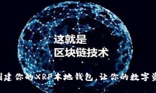 怎么轻松创建你的XRP本地钱包，让你的数字资产更安全！