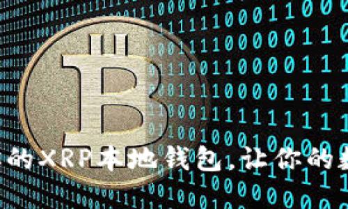 怎么轻松创建你的XRP本地钱包，让你的数字资产更安全！