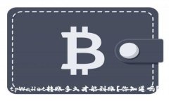 tpWallet转账多久才能到账？你知道吗？