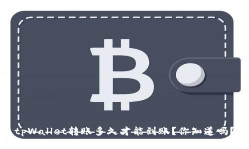 tpWallet转账多久才能到账？你知道吗？