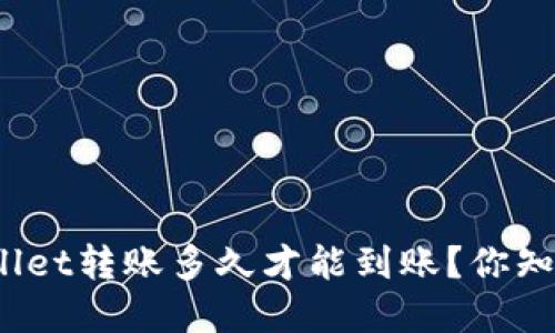 tpWallet转账多久才能到账？你知道吗？