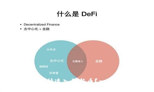 tpWallet怎么快速入驻新币？一手攻略大揭秘！