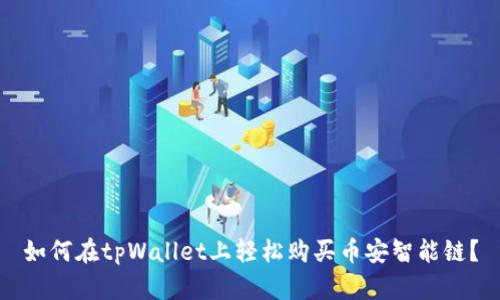 如何在tpWallet上轻松购买币安智能链？