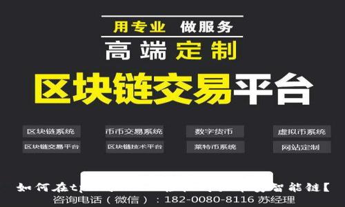 如何在tpWallet上轻松购买币安智能链？