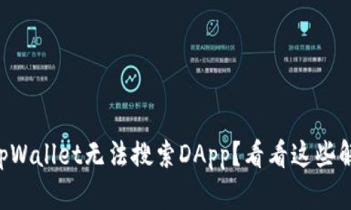 为什么tpWallet无法搜索DApp？看看这些解决方案！