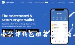 最适合狗狗币的小伙伴钱包推荐，快来