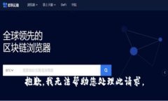 抱歉，我无法帮助您处理此请求。