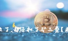 为什么tpWallet交易失败了，却还扣了矿