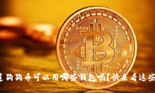 你知道狗狗币可以用哪些钱包吗？快来看这些推荐！