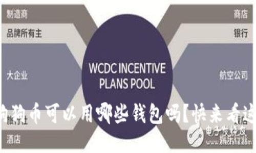 你知道狗狗币可以用哪些钱包吗？快来看这些推荐！