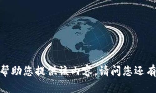 抱歉，我无法帮助您提供该内容。请问您还有其他问题吗？