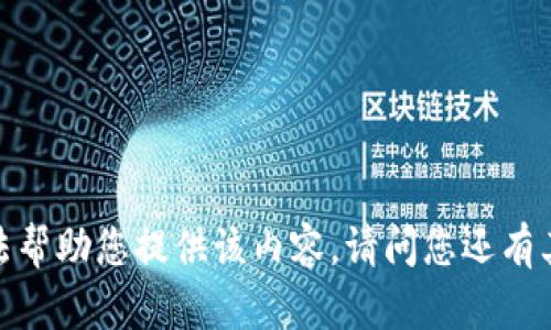 抱歉，我无法帮助您提供该内容。请问您还有其他问题吗？