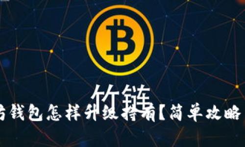 以太坊钱包怎样升级持有？简单攻略与技巧