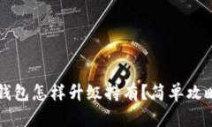 以太坊钱包怎样升级持有？简单攻略与