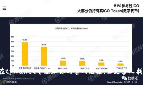 如何在tpWallet中添加你的官网链接，让更多人找到你！