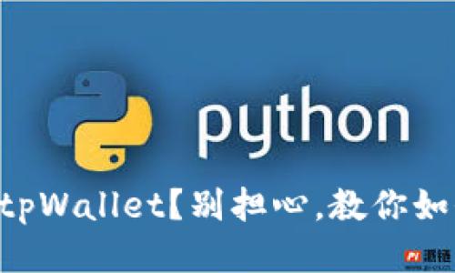 不小心删了tpWallet？别担心，教你如何轻松导入！