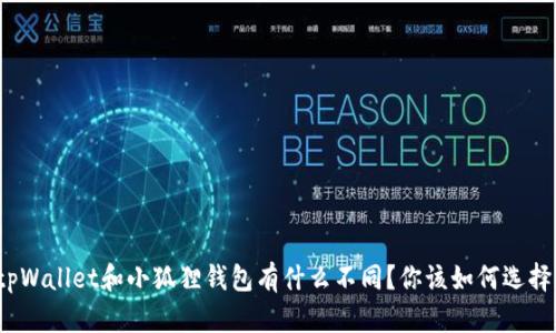 tpWallet和小狐狸钱包有什么不同？你该如何选择？