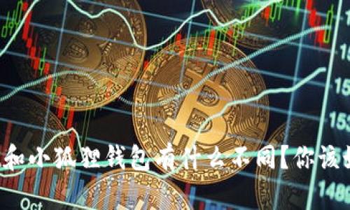 tpWallet和小狐狸钱包有什么不同？你该如何选择？