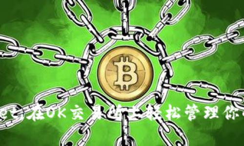 使用tpWallet，在OK交易所上轻松管理你的数字资产！