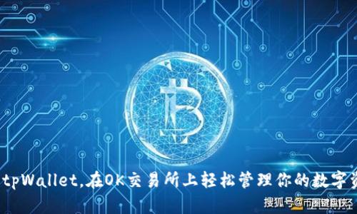 使用tpWallet，在OK交易所上轻松管理你的数字资产！