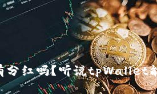 柴狗币真的有分红吗？听说tpWallet能帮你涨收益！