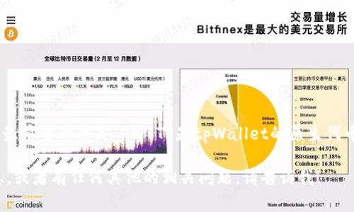 在tpWallet中，主要包括多种加密货币，但通常最重要的币是“TP”。TP是tpWallet的原生代币，用于网络内的交易、支付手续费、参与治理等。

如果你想了解更多有关tpWallet中的币的信息，或者有任何其他的相关问题，请告诉我！