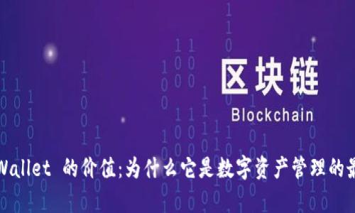 探讨 tpWallet 的价值：为什么它是数字资产管理的最佳选择？