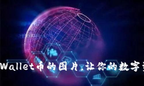如何点亮tpWallet币的图片，让你的数字资产更吸引？