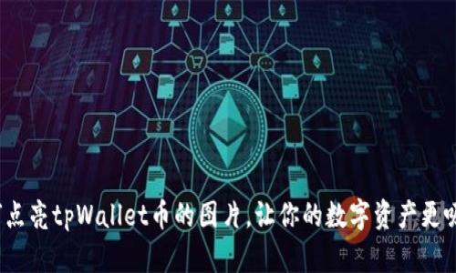 如何点亮tpWallet币的图片，让你的数字资产更吸引？