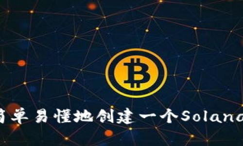 如何简单易懂地创建一个Solana钱包？