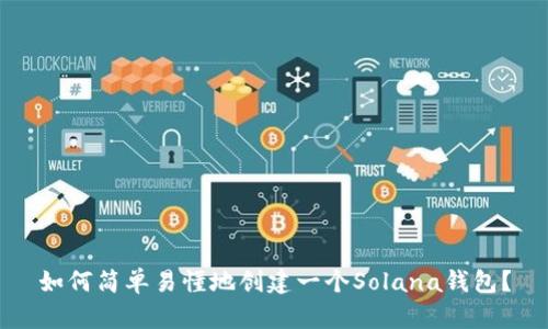 如何简单易懂地创建一个Solana钱包？