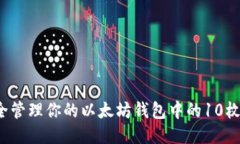 如何安全管理你的以太坊钱包中的10枚