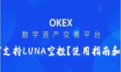 tpWallet如何支持LUNA空投？使用指南和常