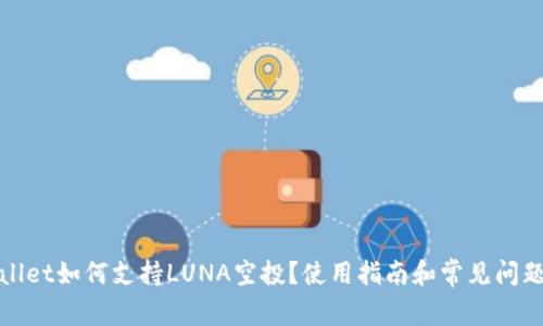 tpWallet如何支持LUNA空投？使用指南和常见问题解答