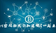 tpWallet密码格式你知道吗？一起来看看