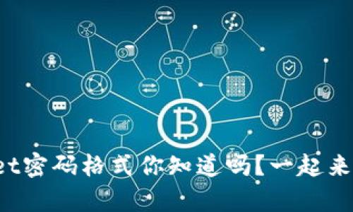 tpWallet密码格式你知道吗？一起来看看吧！