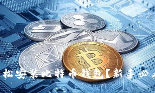 如何轻松安装比特币钱包？新手必看指南！