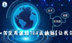 tpWallet如何使用波场TRX区块链？让我们