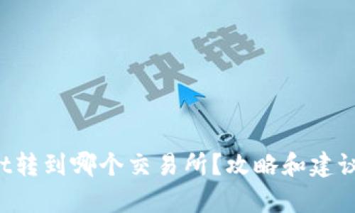 tpWallet转到哪个交易所？攻略和建议在这里！