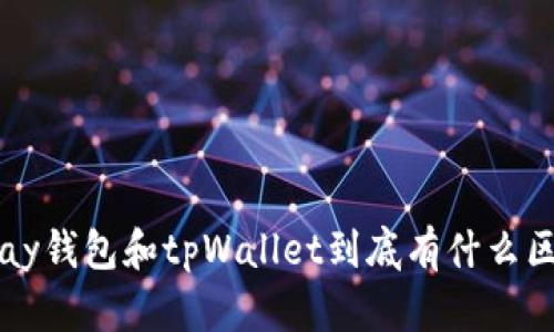 Topay钱包和tpWallet到底有什么区别？