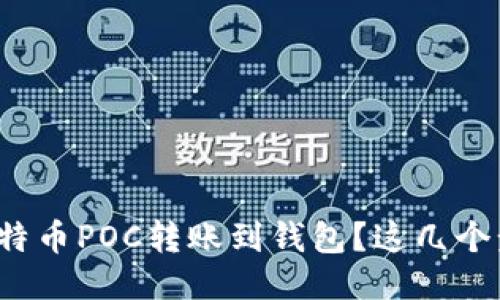 怎样轻松将比特币POC转账到钱包？这几个步骤你知道吗？