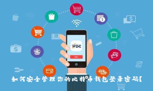 如何安全管理你的比特币钱包登录密码？